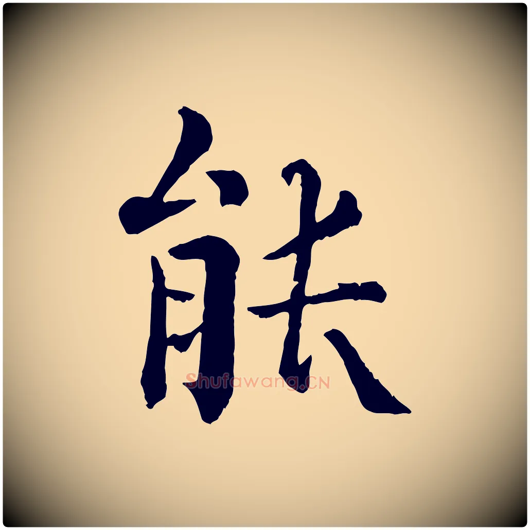 能毛笔行楷写法,摘自宋代韩琦谢欧阳公