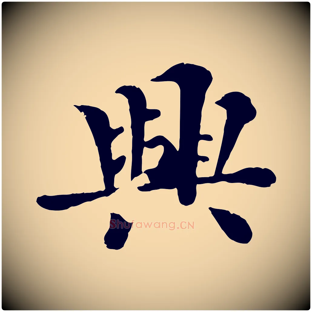 興毛笔行楷写法,摘自宋代韩琦谢欧阳公