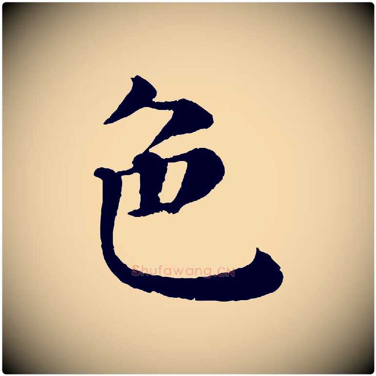色毛笔行楷写法,摘自宋代韩琦谢欧阳公