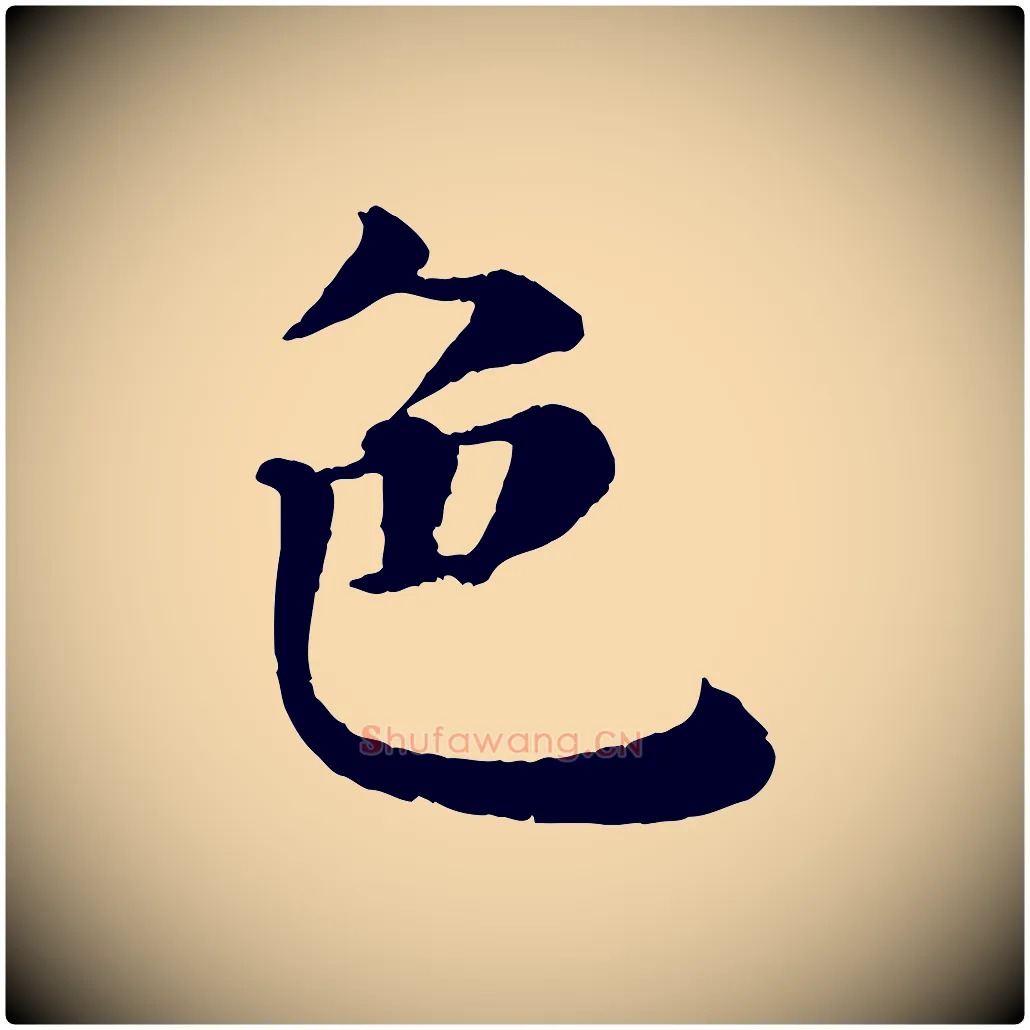 色毛笔行楷写法,摘自宋代韩琦谢欧阳公
