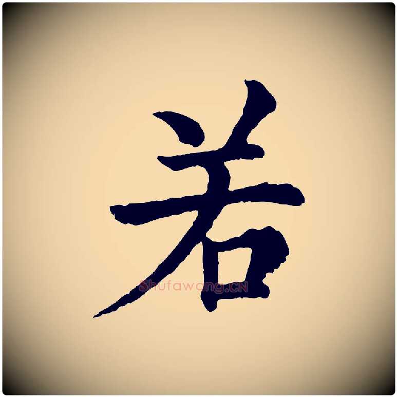 若毛笔行楷写法,摘自宋代韩琦谢欧阳公