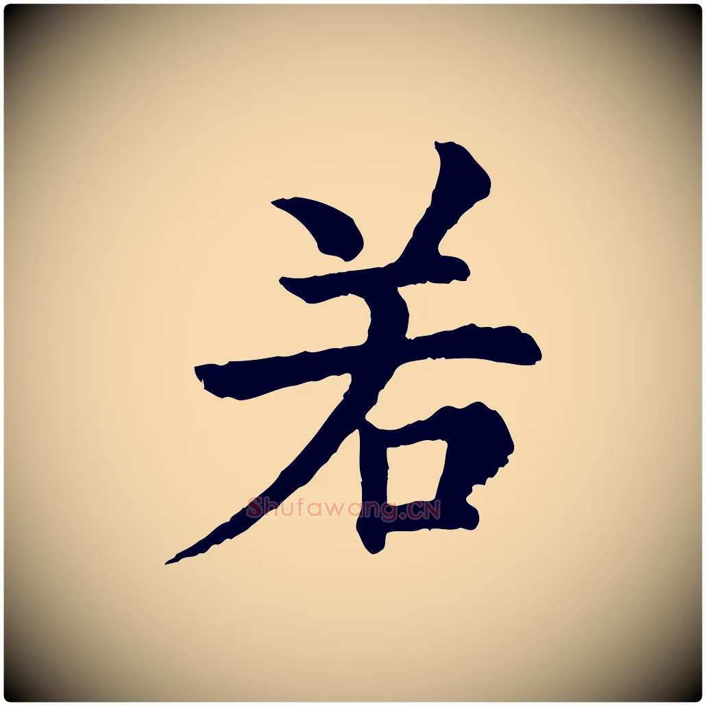 若毛笔行楷写法,摘自宋代韩琦谢欧阳公