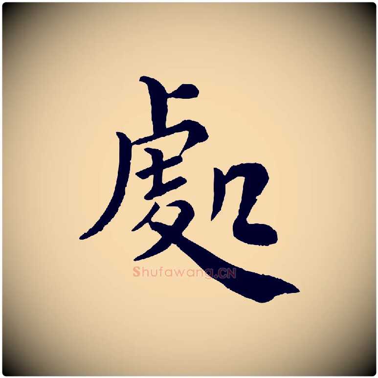 處毛笔行楷写法,摘自宋代韩琦谢欧阳公