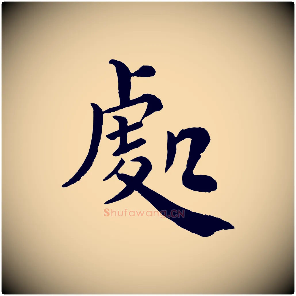 處毛笔行楷写法,摘自宋代韩琦谢欧阳公