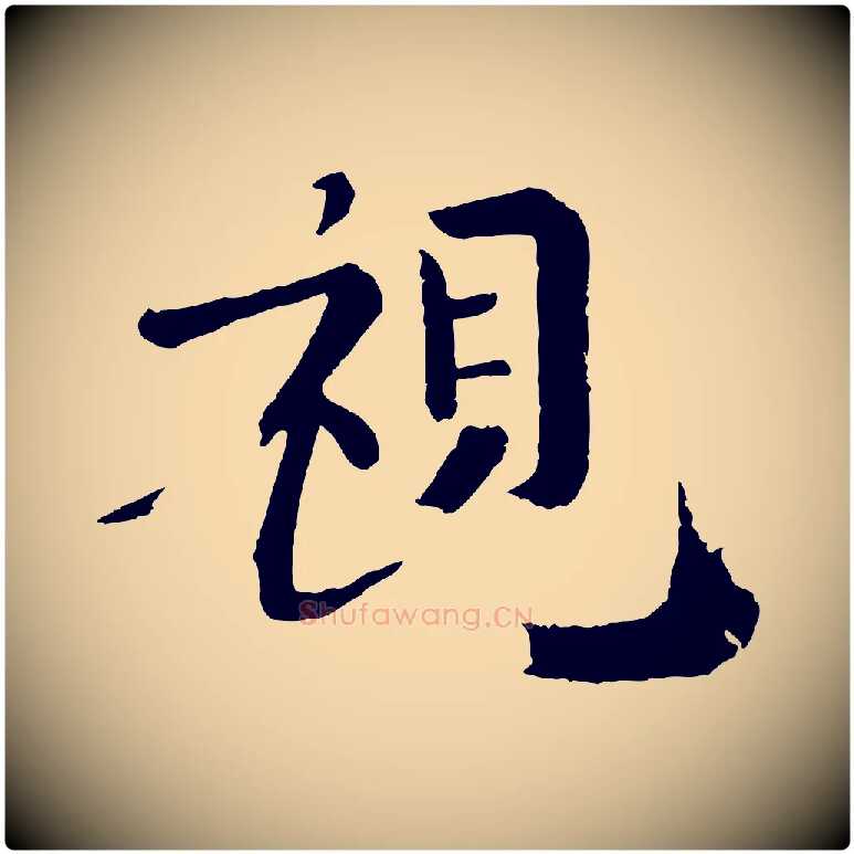 視毛笔行楷写法,摘自宋代韩琦谢欧阳公
