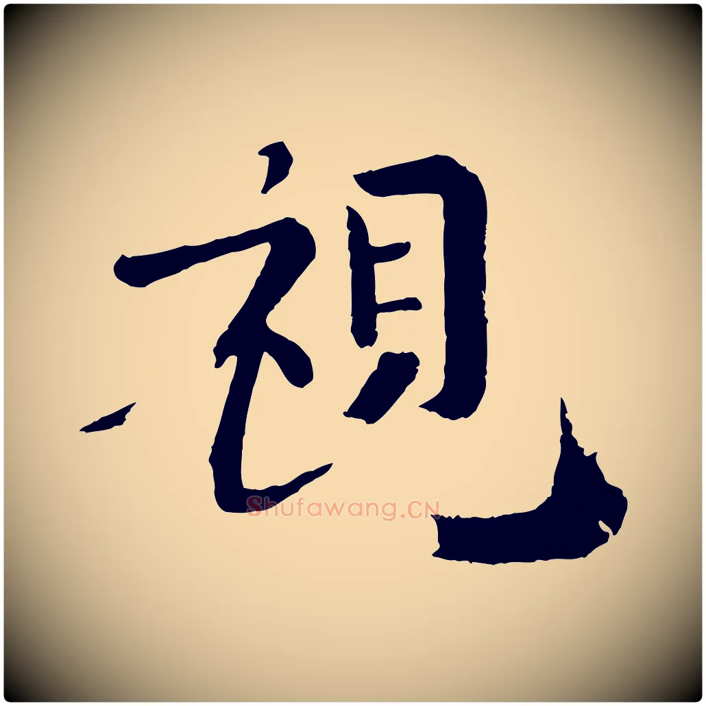 視毛笔行楷写法,摘自宋代韩琦谢欧阳公