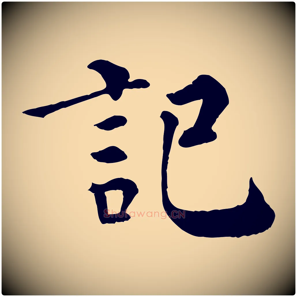 記毛笔行楷写法,摘自宋代韩琦谢欧阳公