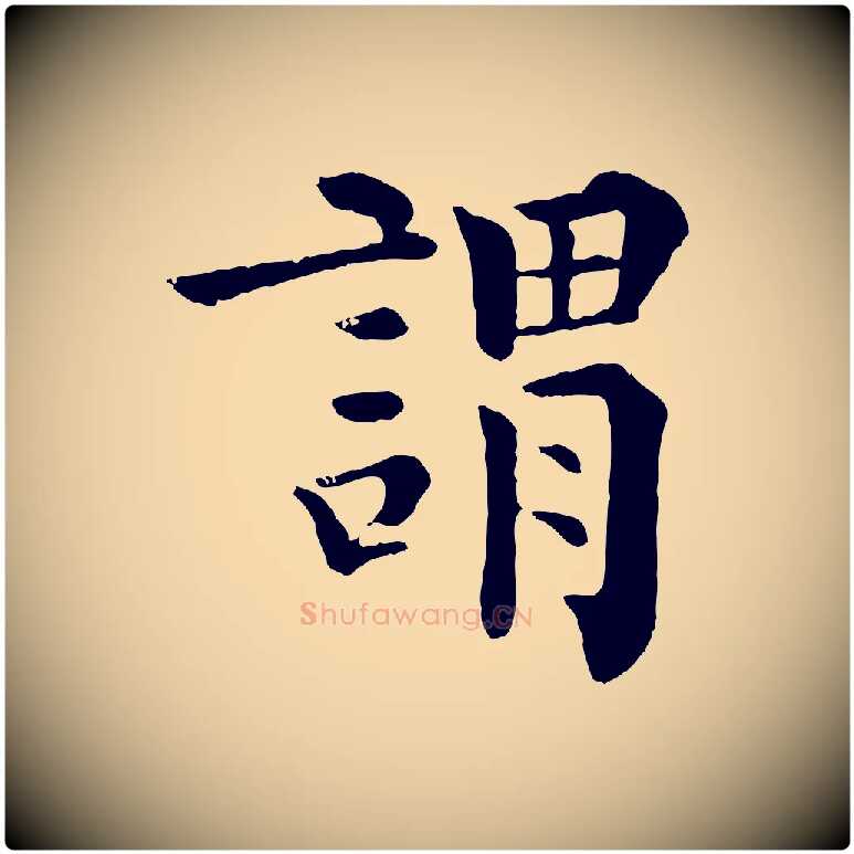 謂毛笔行楷写法,摘自宋代韩琦谢欧阳公