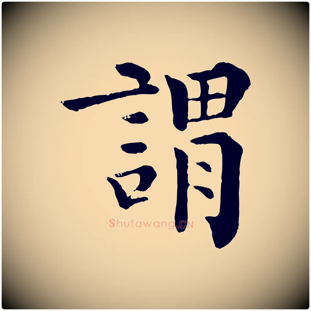 謂毛笔行楷写法,摘自宋代韩琦谢欧阳公