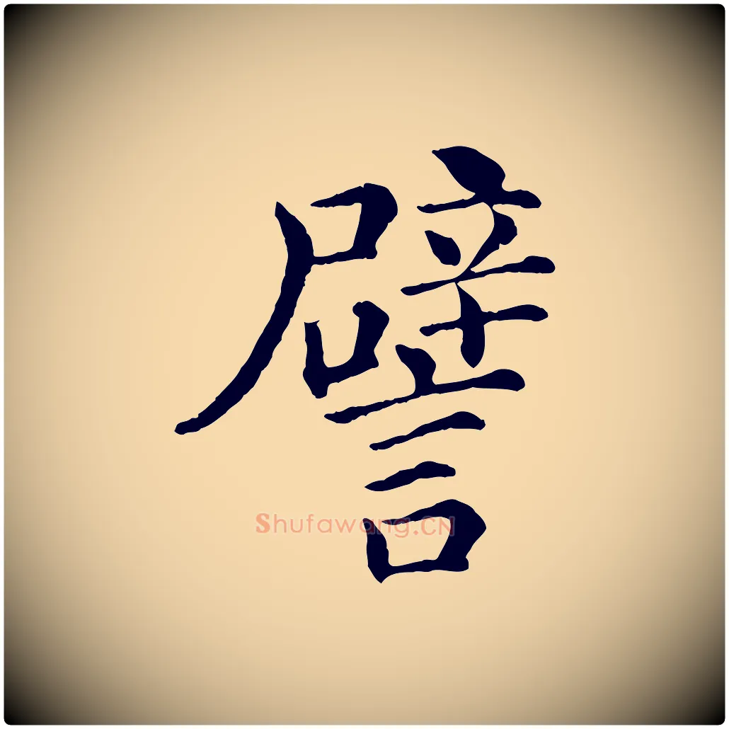譬毛笔行楷写法,摘自宋代韩琦谢欧阳公