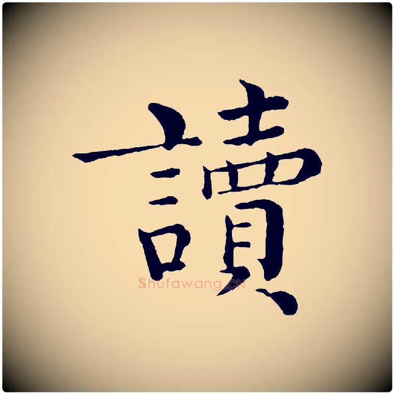 讀毛笔行楷写法,摘自宋代韩琦谢欧阳公