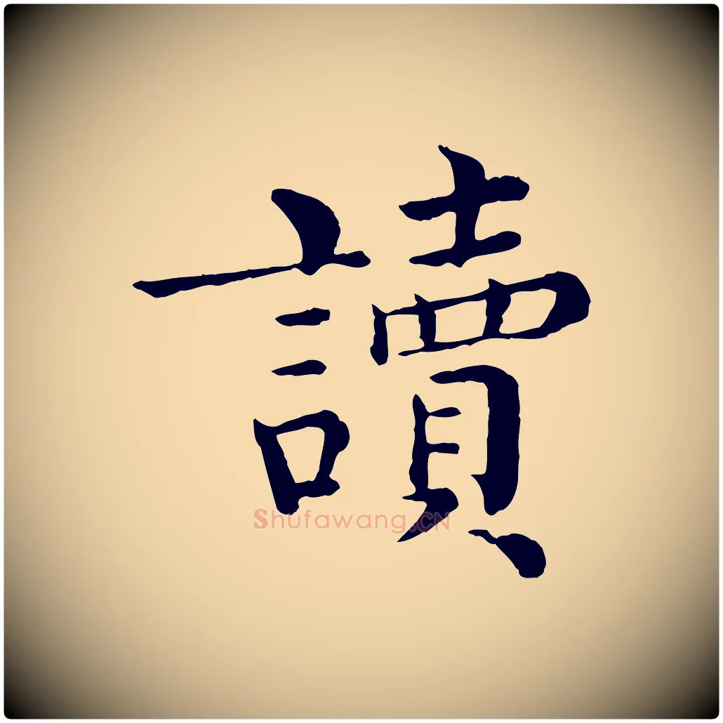 讀毛笔行楷写法,摘自宋代韩琦谢欧阳公