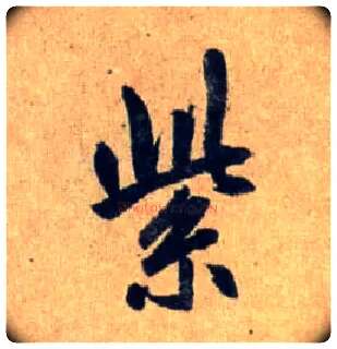紫毛笔行书写法,摘自元赵孟頫送瑛公住持隆教寺疏