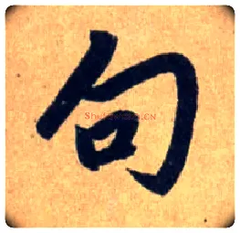 句毛笔行书写法,摘自元赵孟頫送瑛公住持隆教寺疏