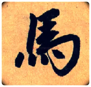 馬毛笔行书写法,摘自元赵孟頫送瑛公住持隆教寺疏