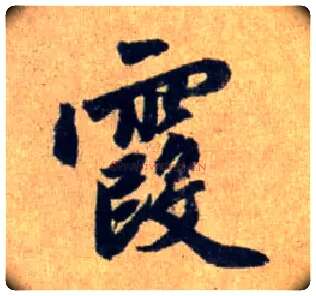 霞毛笔行书写法,摘自元赵孟頫送瑛公住持隆教寺疏