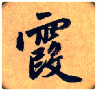 霞毛笔行书写法,摘自元赵孟頫送瑛公住持隆教寺疏