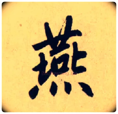燕毛笔行书写法,摘自元赵孟頫送瑛公住持隆教寺疏