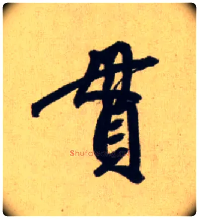 貫毛笔行书写法,摘自元赵孟頫送瑛公住持隆教寺疏