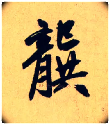 龔毛笔行书写法,摘自元赵孟頫送瑛公住持隆教寺疏