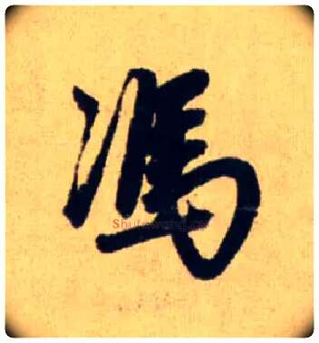 馮毛笔行书写法,摘自元赵孟頫送瑛公住持隆教寺疏