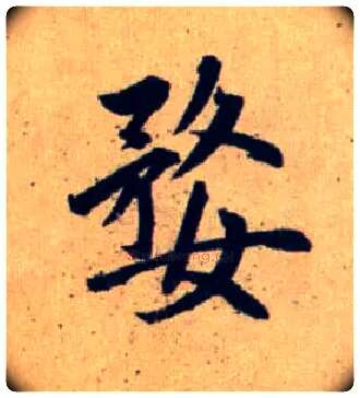 婺毛笔行书写法,摘自元赵孟頫送瑛公住持隆教寺疏