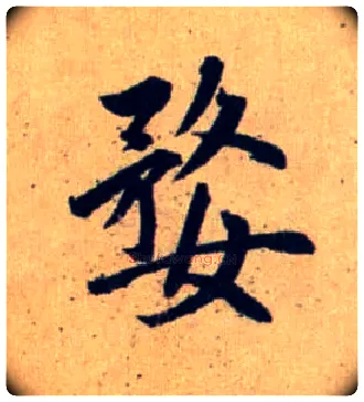 婺毛笔行书写法,摘自元赵孟頫送瑛公住持隆教寺疏