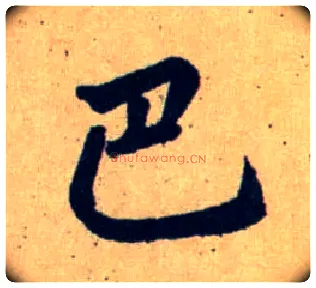 巴毛笔行书写法,摘自元赵孟頫送瑛公住持隆教寺疏