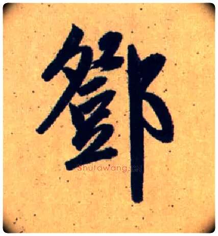 鄧毛笔行书写法,摘自元赵孟頫送瑛公住持隆教寺疏