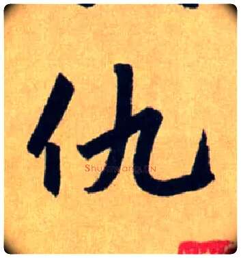 仇毛笔行书写法,摘自元赵孟頫送瑛公住持隆教寺疏