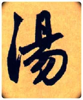 湯毛笔行书写法,摘自元赵孟頫送瑛公住持隆教寺疏