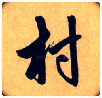 村毛笔行书写法,摘自元赵孟頫送瑛公住持隆教寺疏