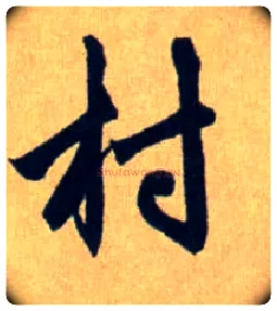 村毛笔行书写法,摘自元赵孟頫送瑛公住持隆教寺疏