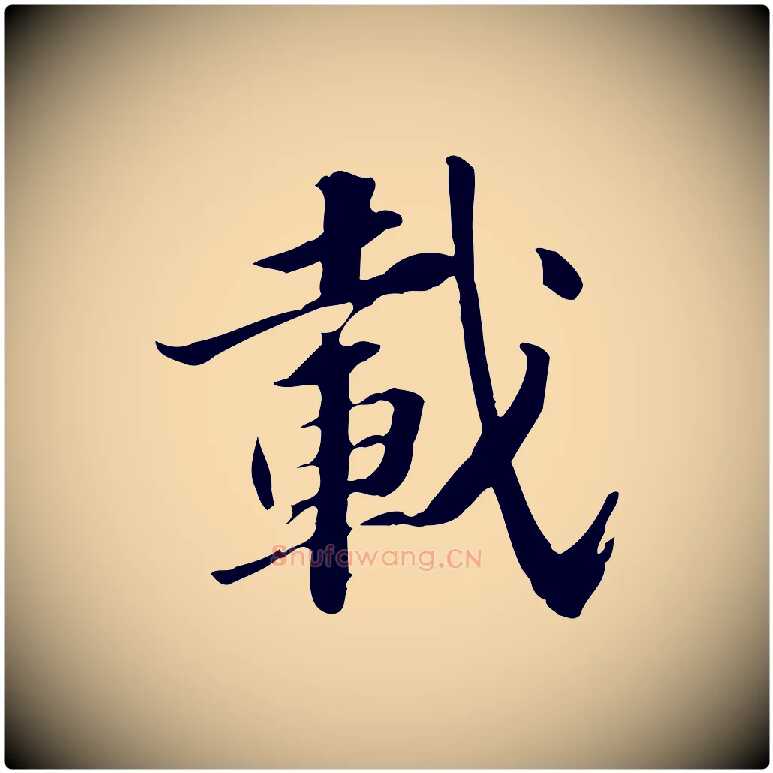 載毛笔行楷写法,摘自明代吴宽跋荐季直表