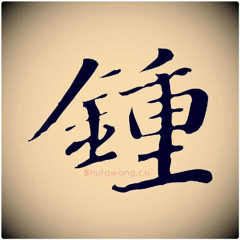 鍾毛笔行楷写法,摘自明代吴宽跋荐季直表