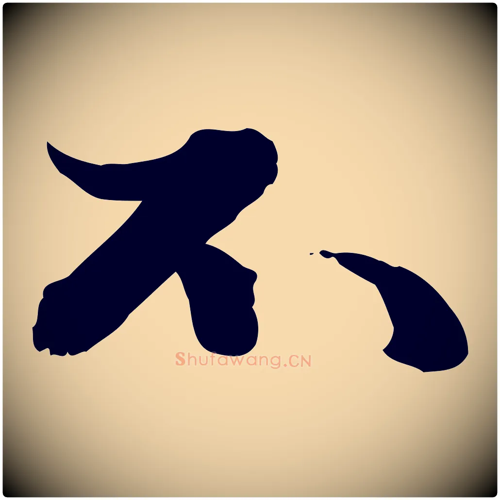 不毛笔行楷写法,摘自明代吴宽跋进诗帖