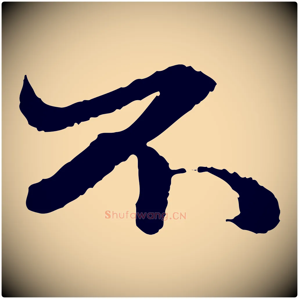 不毛笔行楷写法,摘自明代吴宽跋进诗帖