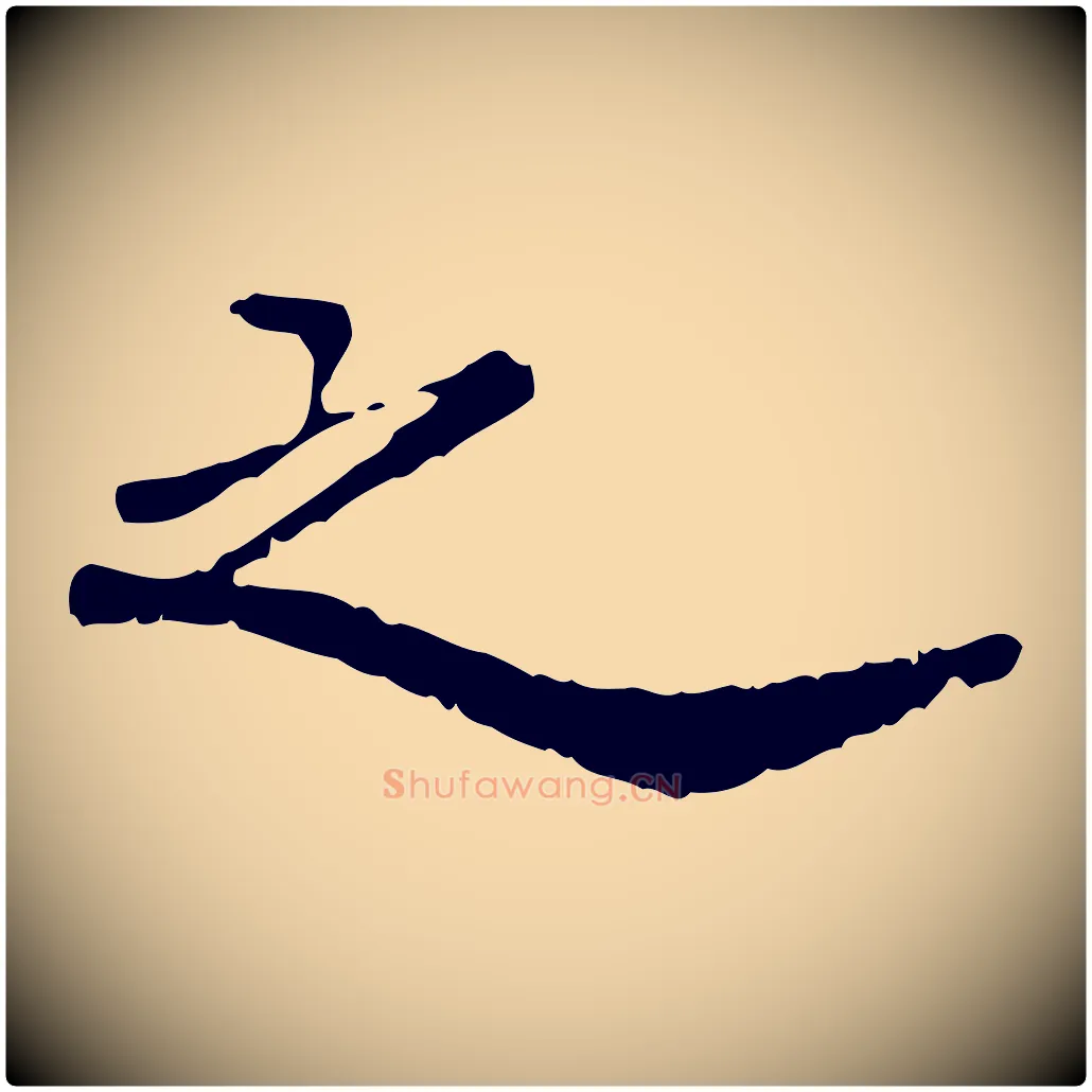 之毛笔行楷写法,摘自明代吴宽跋进诗帖