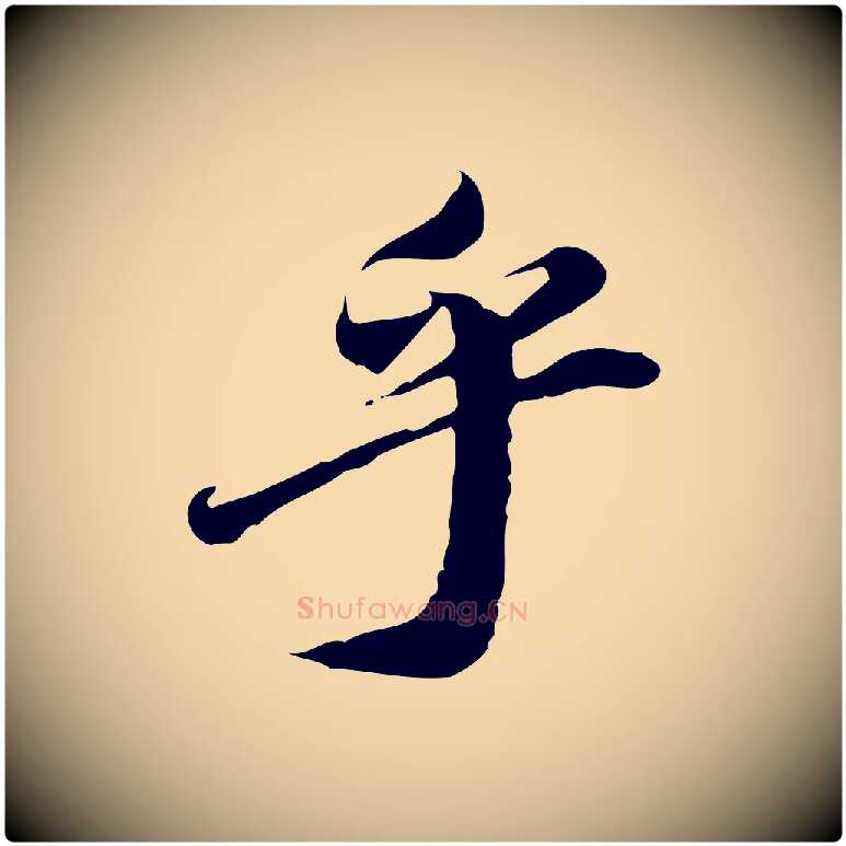 乎毛笔行楷写法,摘自明代吴宽跋进诗帖
