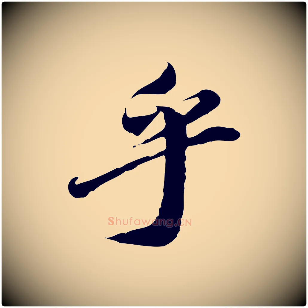 乎毛笔行楷写法,摘自明代吴宽跋进诗帖