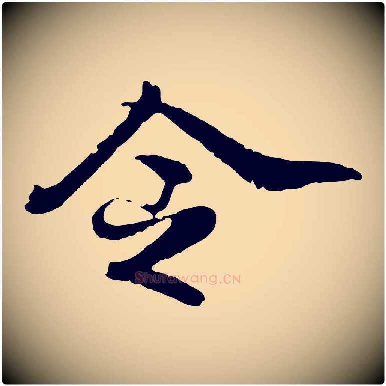 令毛笔行楷写法,摘自明代吴宽跋进诗帖
