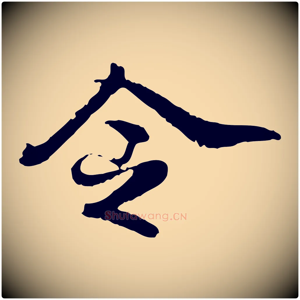令毛笔行楷写法,摘自明代吴宽跋进诗帖