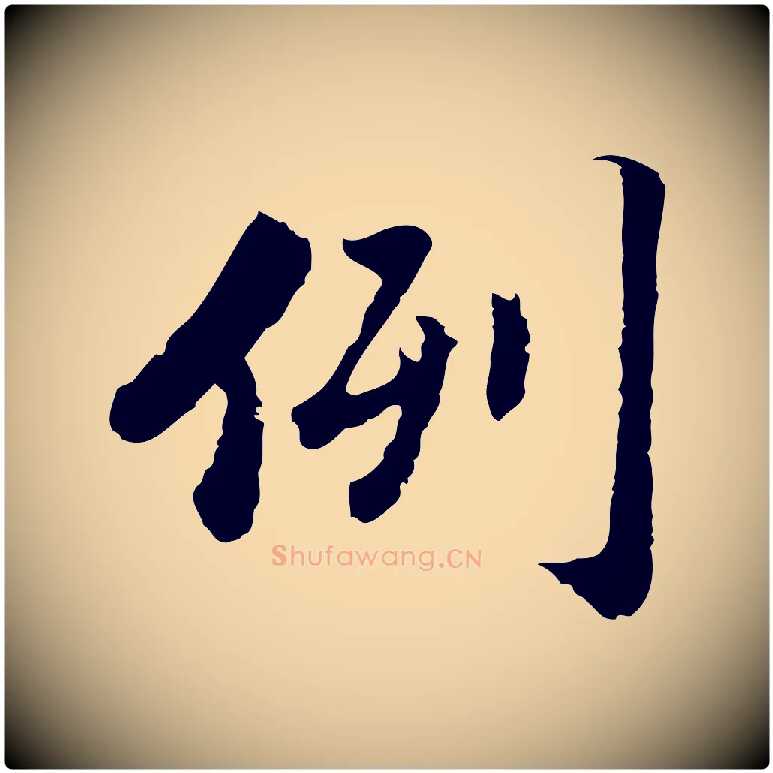 例毛笔行楷写法,摘自明代吴宽跋进诗帖
