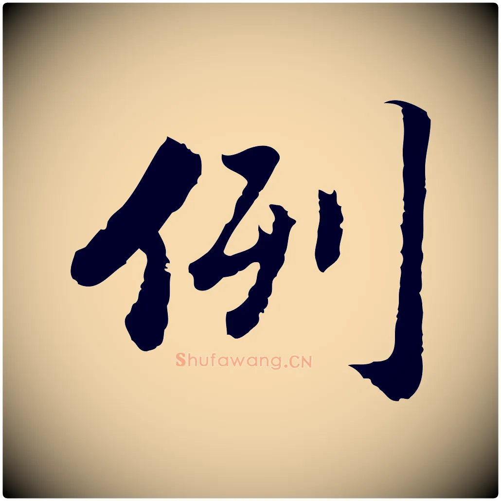 例毛笔行楷写法,摘自明代吴宽跋进诗帖