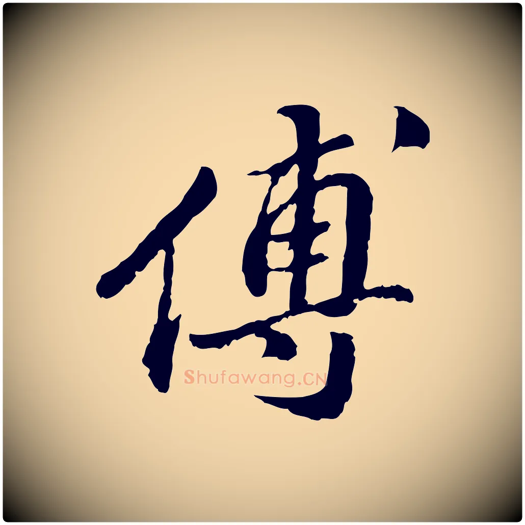 傅毛笔行楷写法,摘自明代吴宽跋进诗帖
