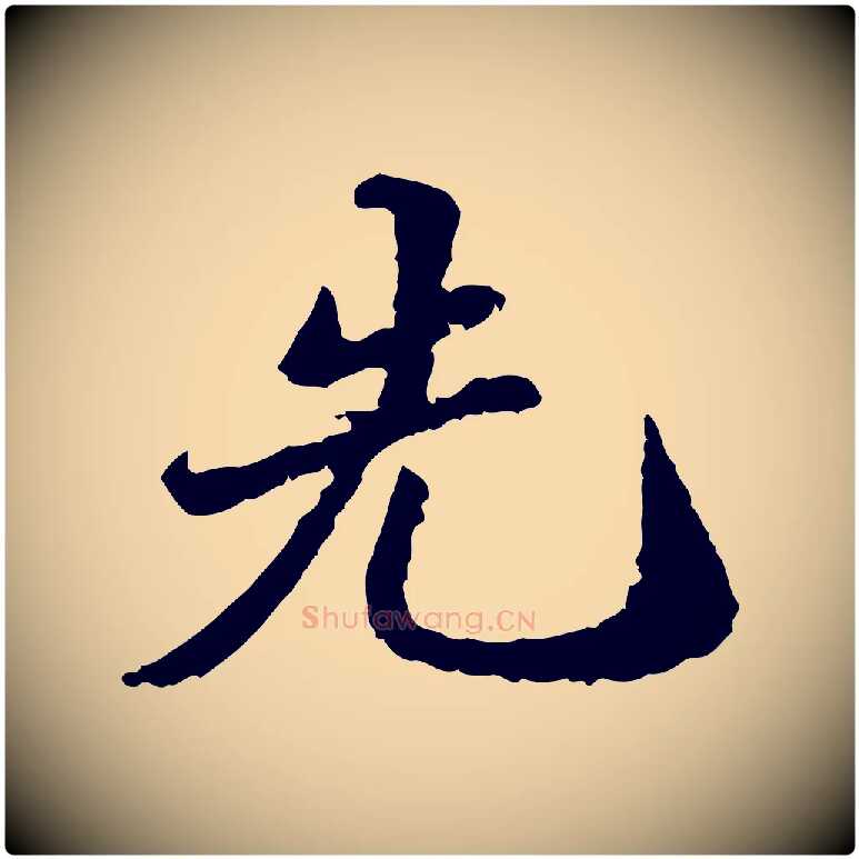 先毛笔行楷写法,摘自明代吴宽跋进诗帖