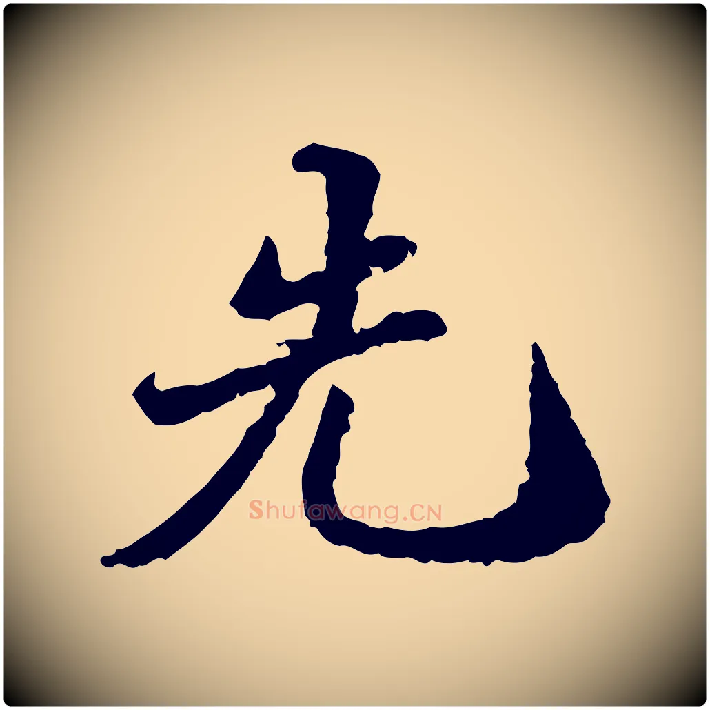 先毛笔行楷写法,摘自明代吴宽跋进诗帖