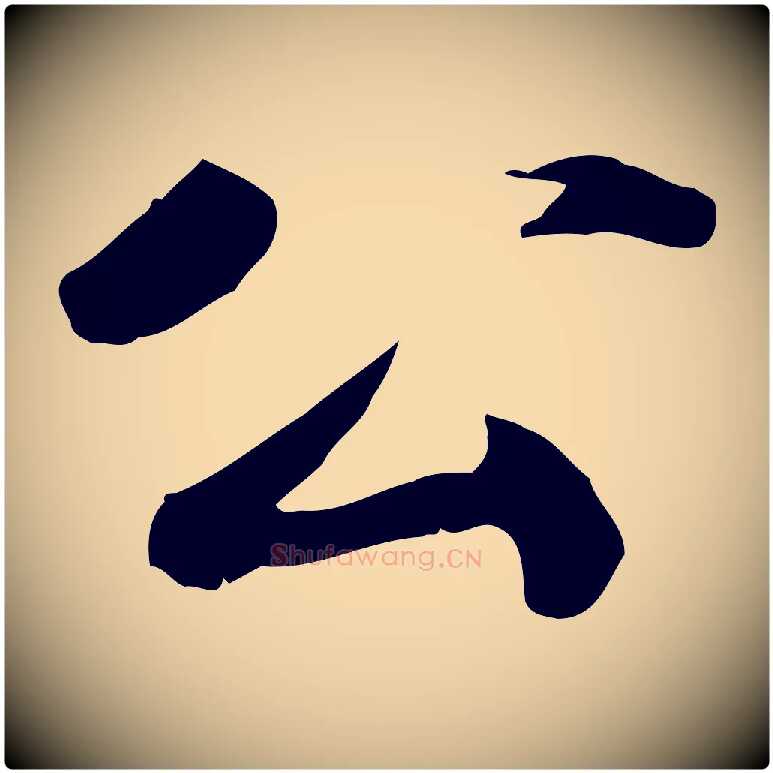 公毛笔行楷写法,摘自明代吴宽跋进诗帖