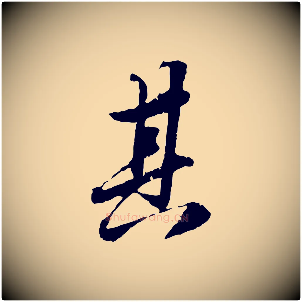 其毛笔行楷写法,摘自明代吴宽跋进诗帖