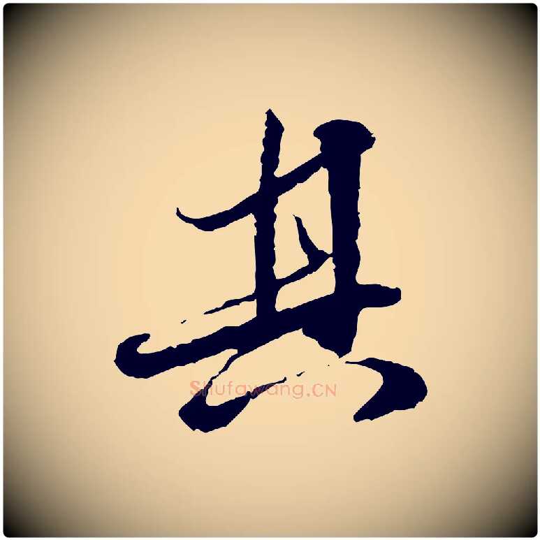 其毛笔行楷写法,摘自明代吴宽跋进诗帖
